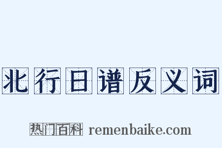 北行日谱反义词是什么意思的图片
